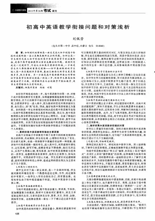 初高中英语教学衔接问题和对策浅析