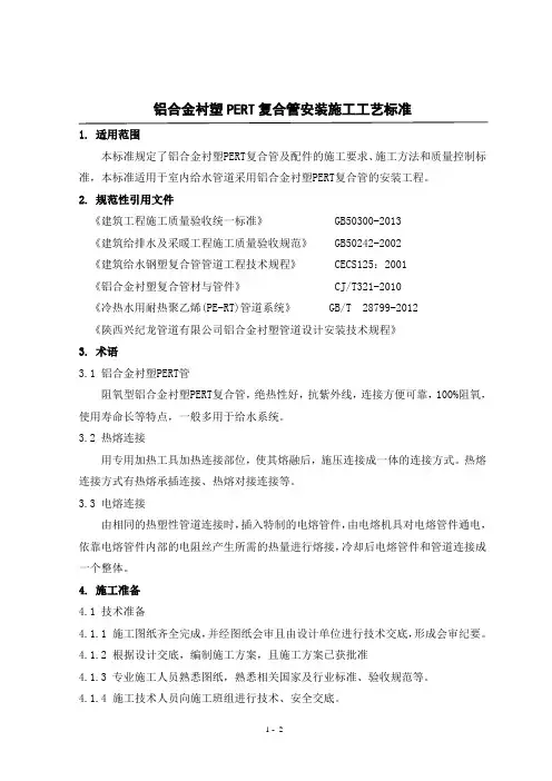 铝合金衬PE-RT管道施工工艺标准
