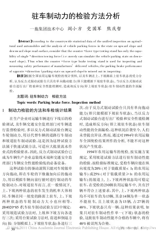 驻车制动力的检验方法分析