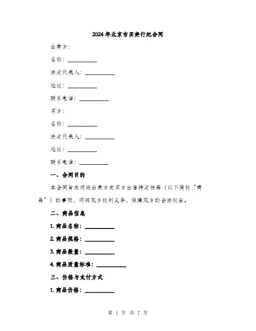 2024年北京市买卖行纪合同(三篇)