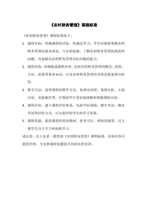 《农村财务管理》课程标准
