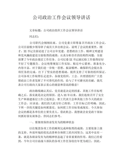 公司政治工作会议领导讲话