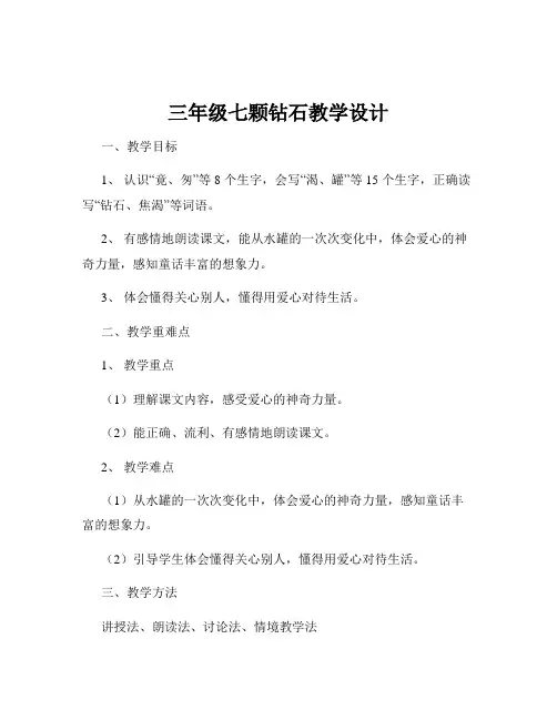 三年级七颗钻石教学设计