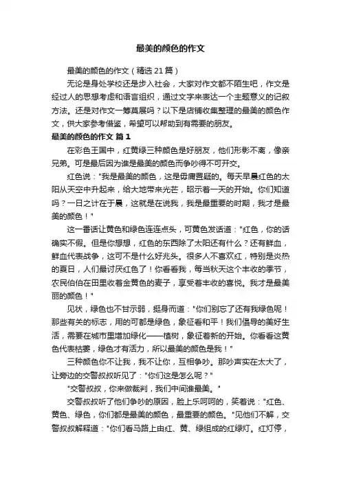 最美的颜色的作文