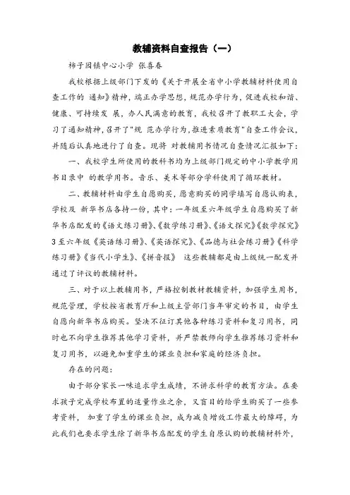 教辅资料自查报告