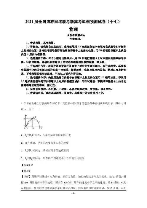 2021届全国博雅问道联考新高考原创预测试卷(十七)物理
