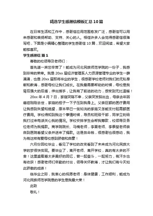 精选学生感谢信模板汇总10篇