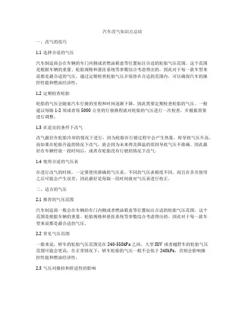 汽车改气知识点总结