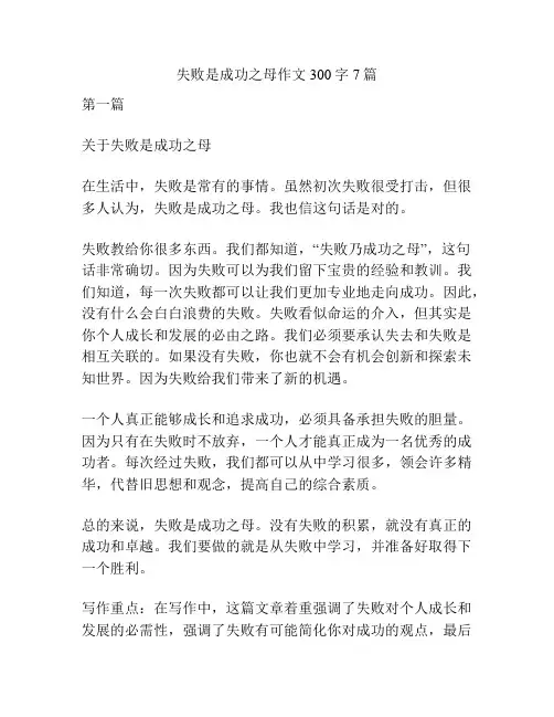 失败是成功之母作文300字7篇