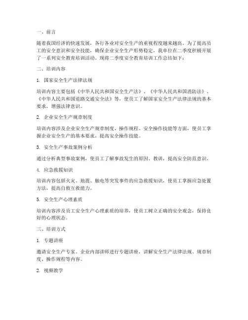 二季度安全教育培训总结