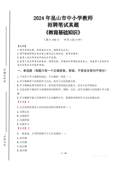 2024年昆山市中小学教师招聘笔试真题