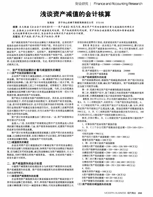 浅谈资产减值的会计核算