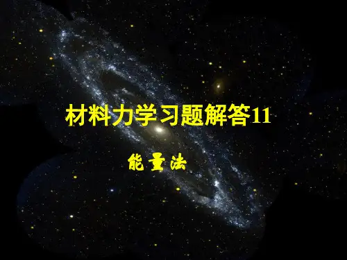 材料力学习题解答11ppt课件