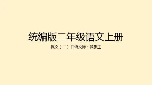 口语交际：做手工ppt课件