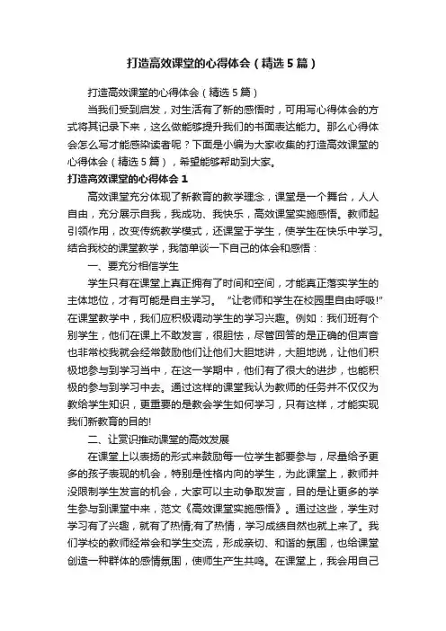 打造高效课堂的心得体会（精选5篇）