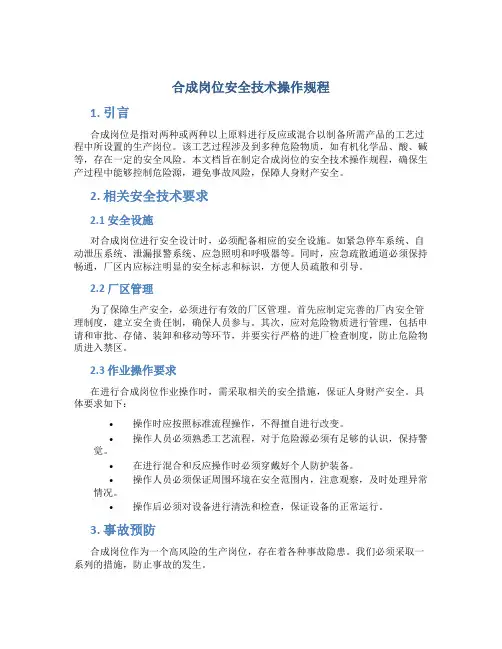 合成岗位安全技术操作规程