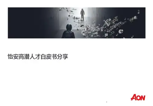 【人才管理】怡安翰威特：高潜人才白皮书分享
