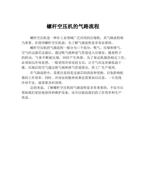 螺杆空压机的气路流程