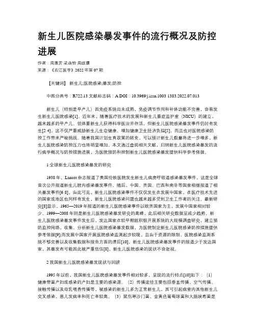 新生儿医院感染暴发事件的流行概况及防控进展