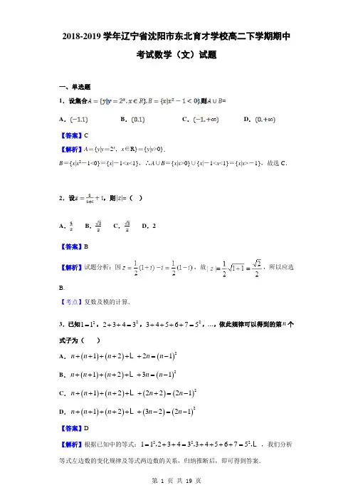 2018-2019学年辽宁省沈阳市东北育才学校高二下学期期中考试数学(文)试题(解析版)