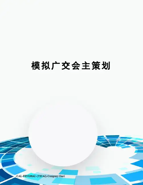 模拟广交会主策划