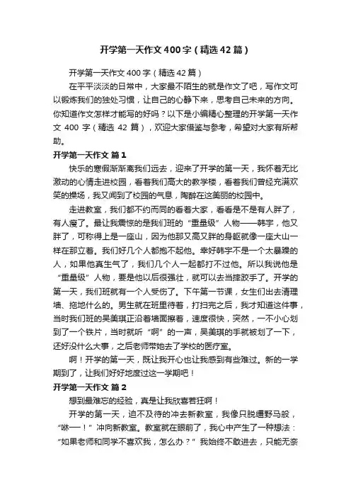 开学第一天作文400字（精选42篇）