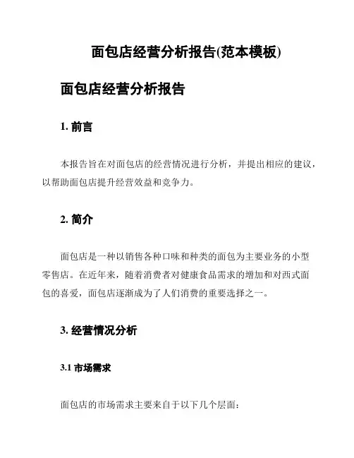 面包店经营分析报告(范本模板)