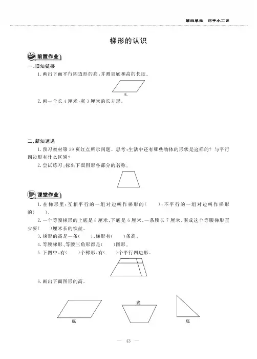 四年级数学上册第四单元巧手小工匠__梯形的认识作业青岛版五四制