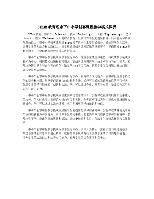 STEAM教育理念下中小学创客课程教学模式探析