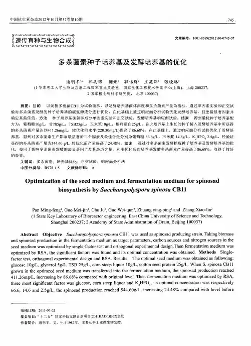 多杀菌素种子培养基及发酵培养基的优化