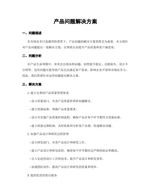 产品问题解决方案