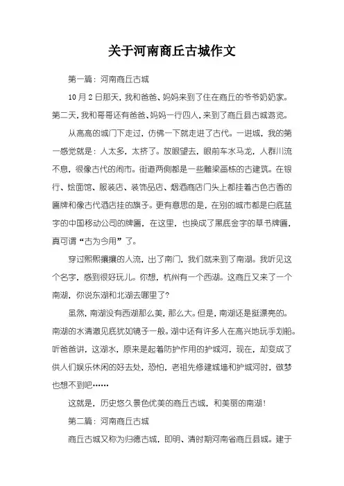 关于河南商丘古城作文