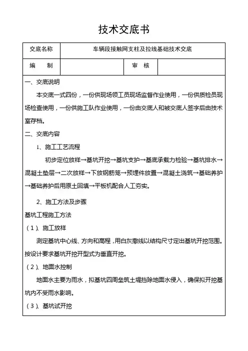 技术交底书(车辆段接触网支柱及拉线基础)