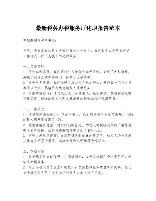 最新税务办税服务厅述职报告范本