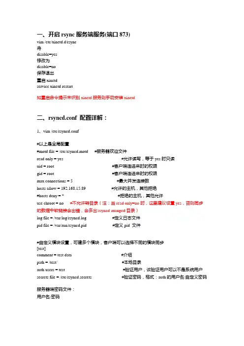 rsync配置详细说明及CentOS7部署
