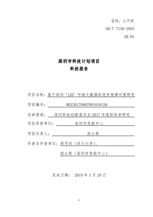 深圳市科技计划项目科技报告