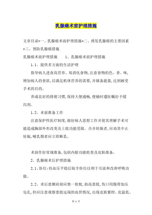 乳腺癌术前护理措施