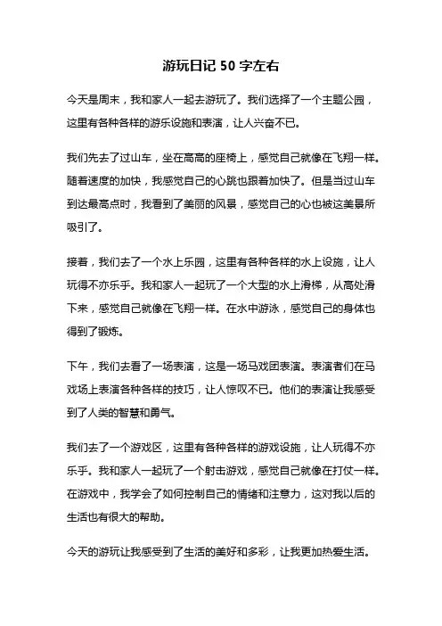 游玩日记50字左右
