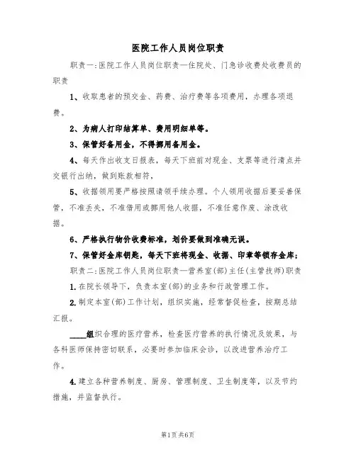 医院工作人员岗位职责(3篇)