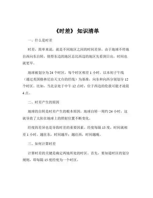 《时差》 知识清单