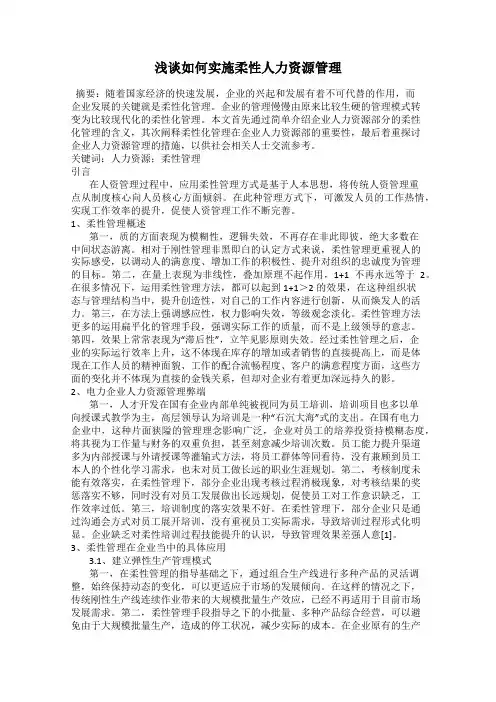 浅谈如何实施柔性人力资源管理