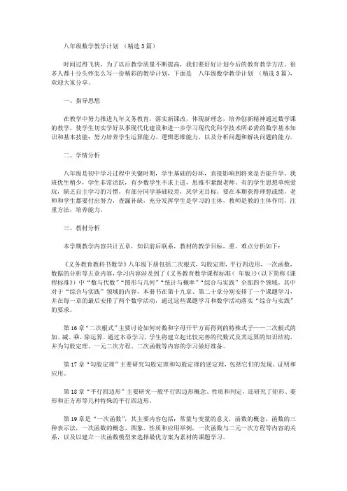 2020年八年级数学教学计划范文(精选3篇)
