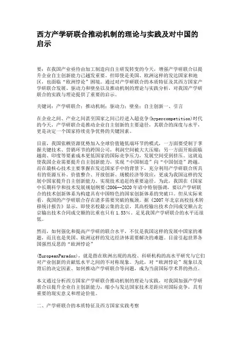 西方产学研联合推动机制的理论与实践及对中国的启示讲解