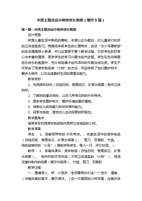 中班主题活动小树快快长教案（最终5篇）