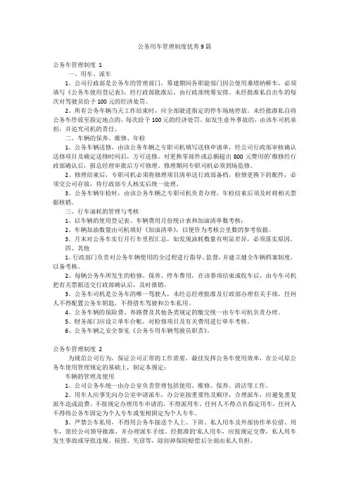 公务用车管理制度优秀9篇