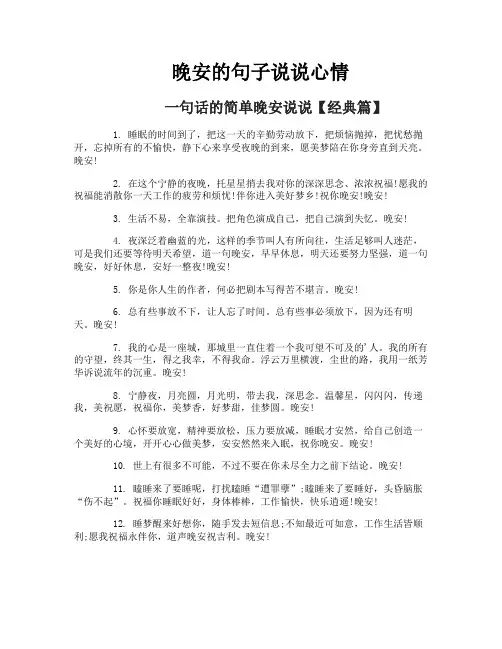 晚安的句子说说心情