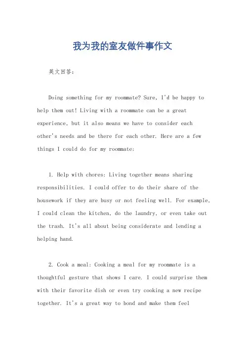 我为我的室友做件事作文