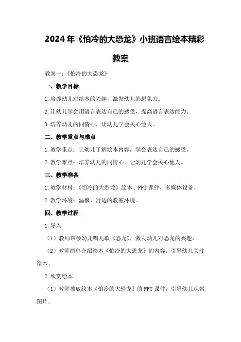 2024年《怕冷的大恐龙》小班语言绘本精彩教案