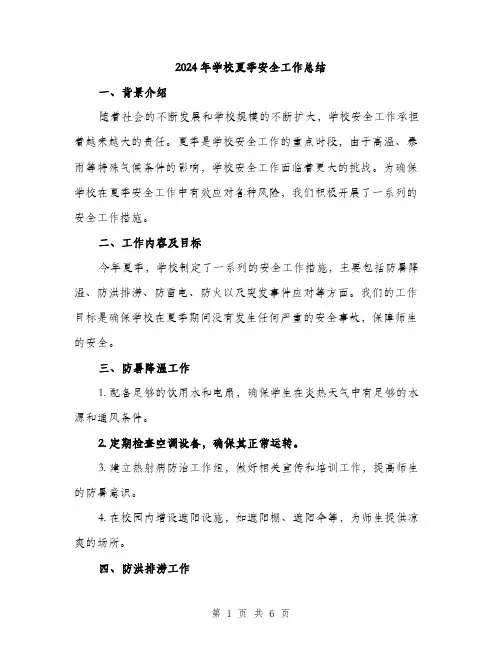 2024年学校夏季安全工作总结(2篇)