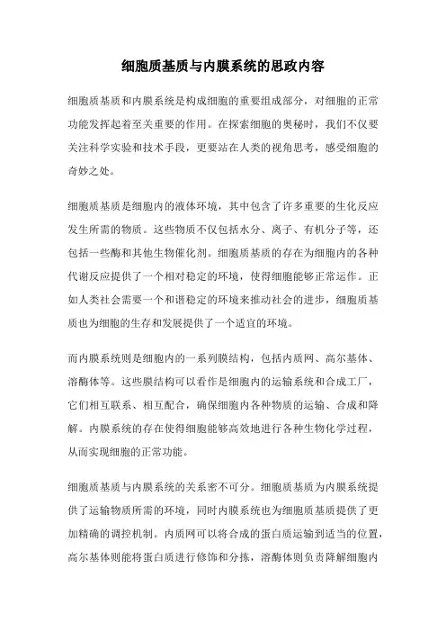 细胞质基质与内膜系统的思政内容